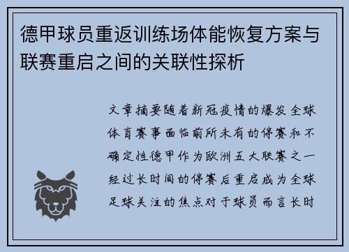 德甲球员重返训练场体能恢复方案与联赛重启之间的关联性探析