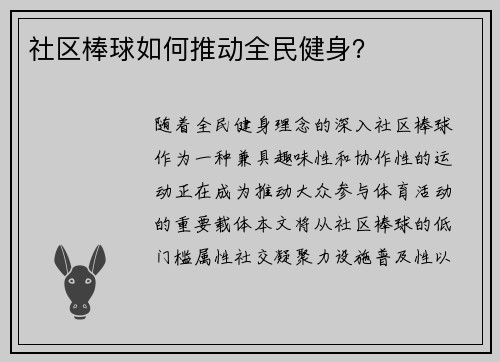 社区棒球如何推动全民健身？