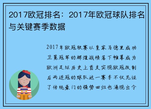 2017欧冠排名：2017年欧冠球队排名与关键赛季数据