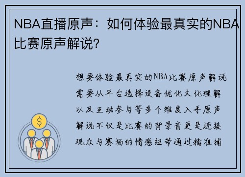 NBA直播原声：如何体验最真实的NBA比赛原声解说？