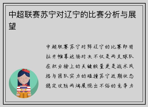 中超联赛苏宁对辽宁的比赛分析与展望