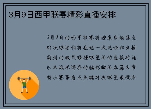 3月9日西甲联赛精彩直播安排