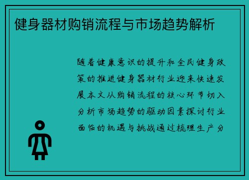 健身器材购销流程与市场趋势解析