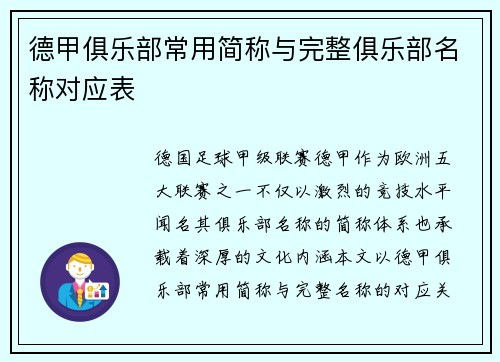 德甲俱乐部常用简称与完整俱乐部名称对应表